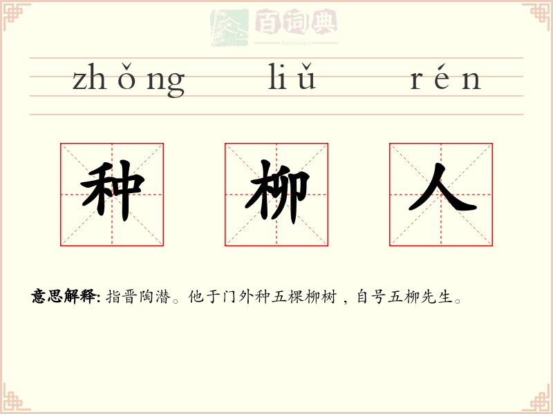 种柳人
