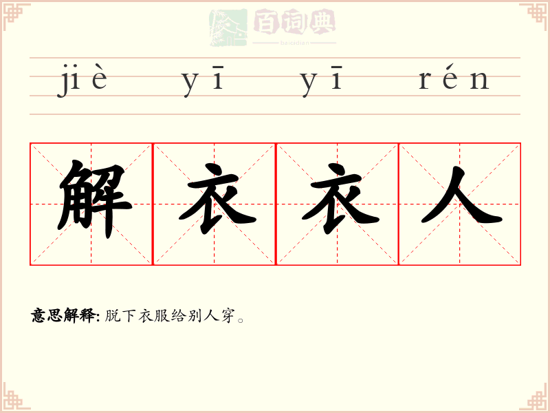 解衣衣人