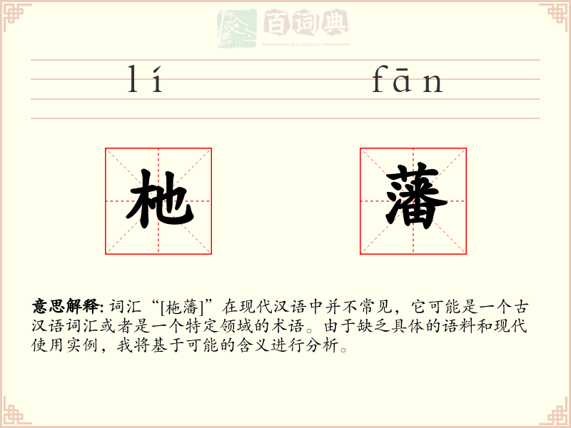 杝藩