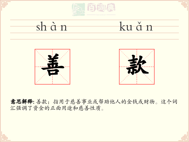 善款