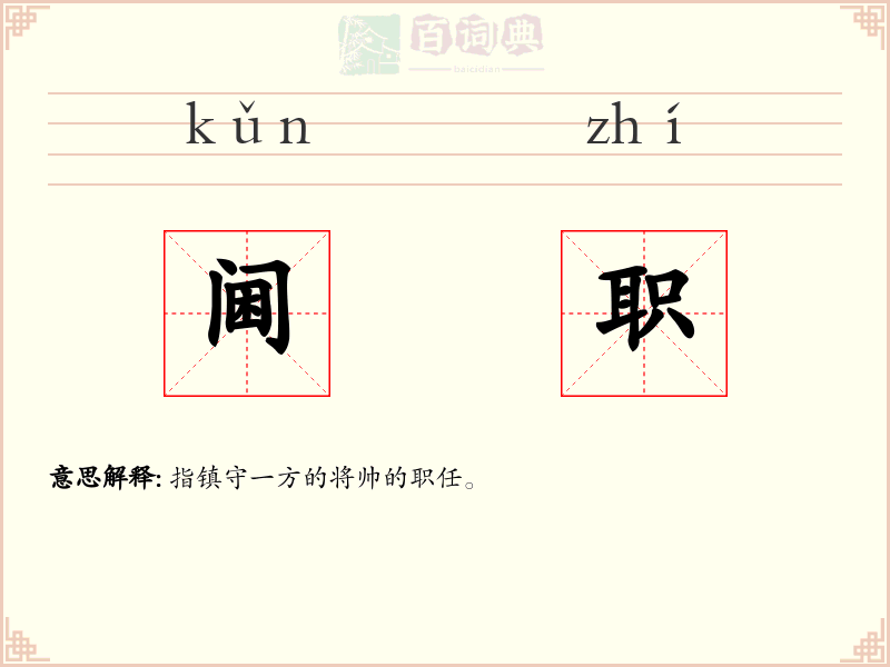 阃职