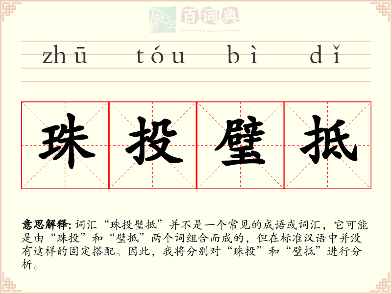 珠投璧抵