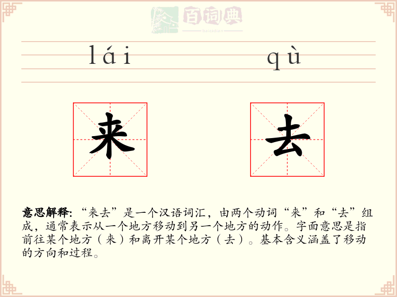 来去