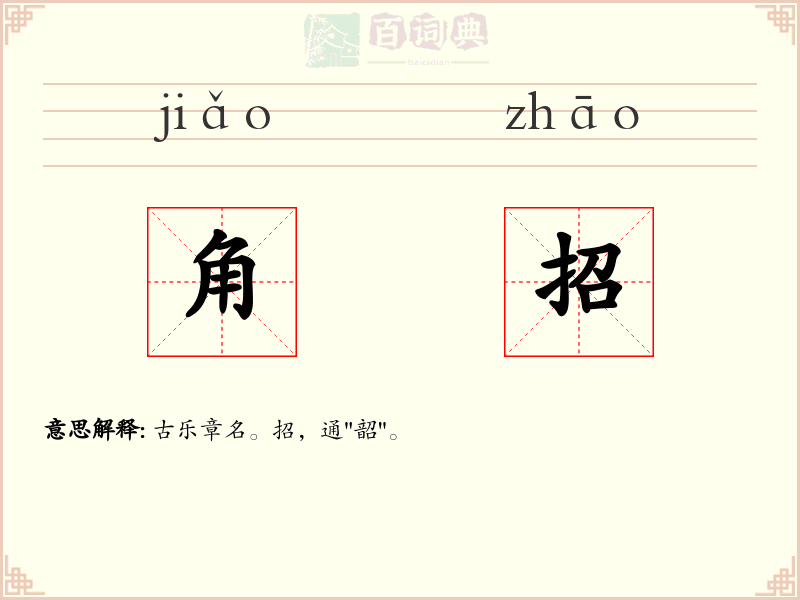角招