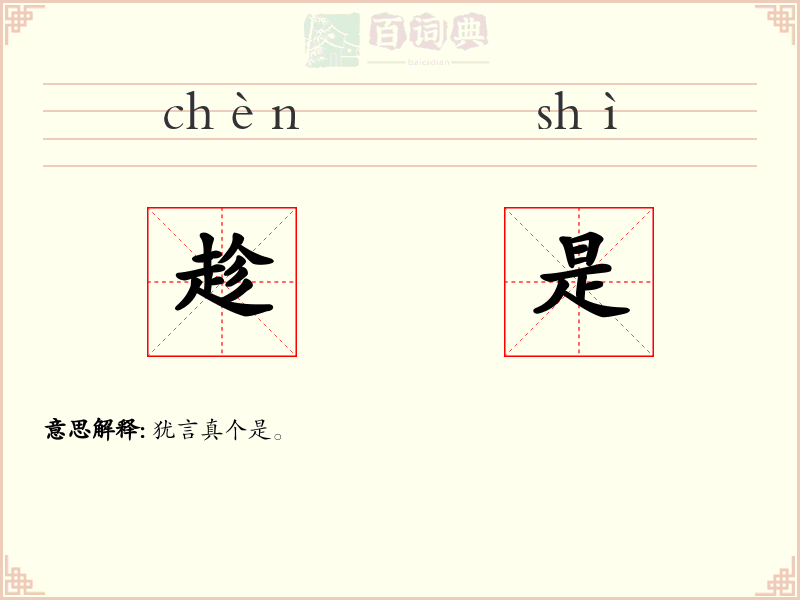 趁是