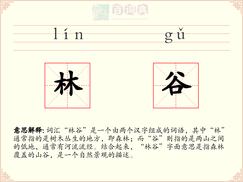 林谷