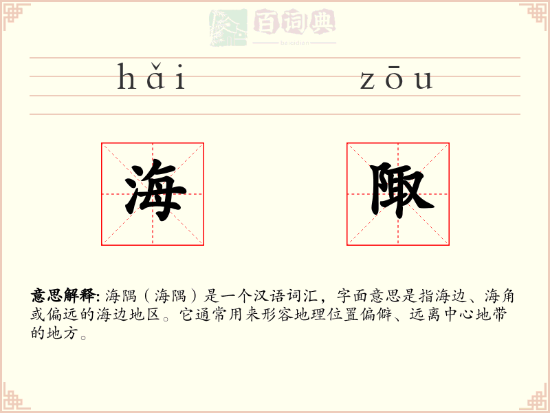 海陬