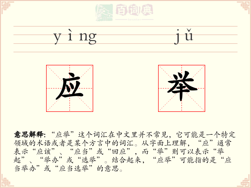 应举