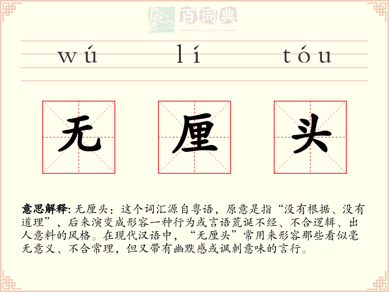 无厘头