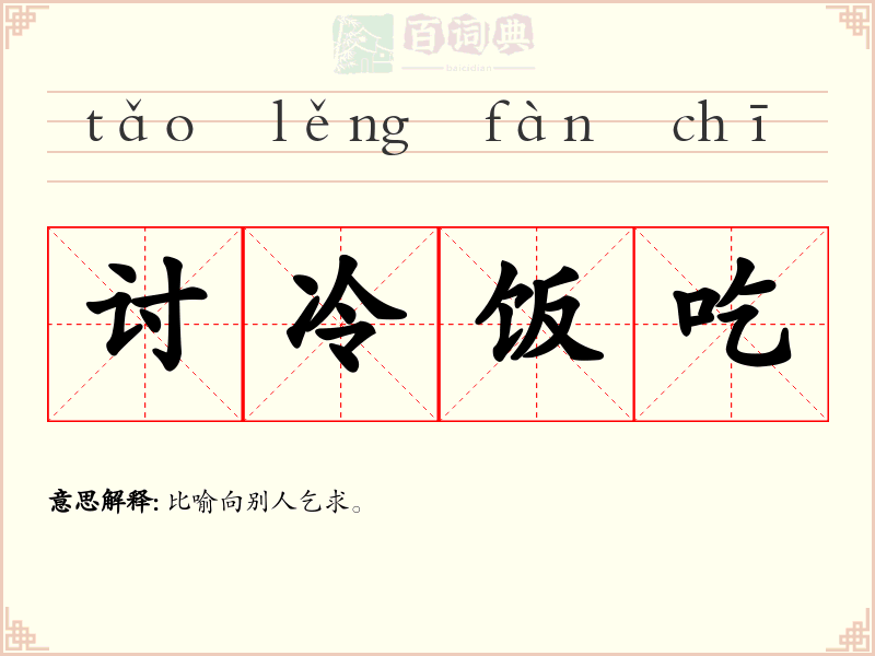 讨冷饭吃