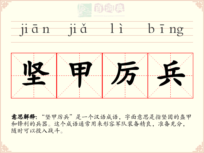 坚甲厉兵