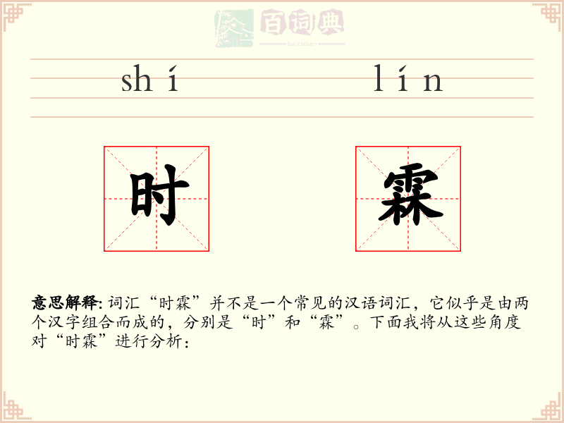 时霖