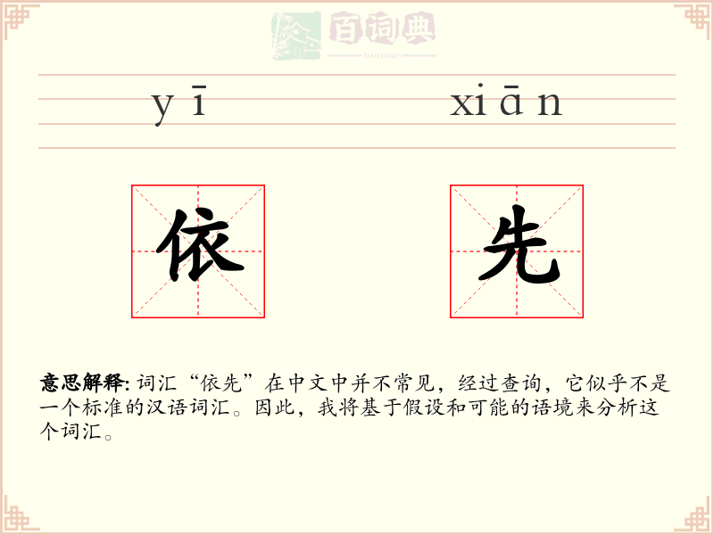 依先