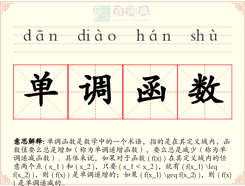 单调函数