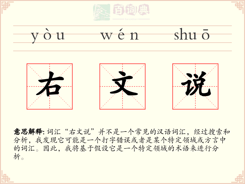 右文说