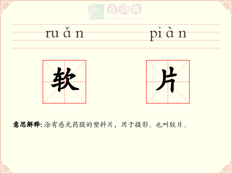 软片