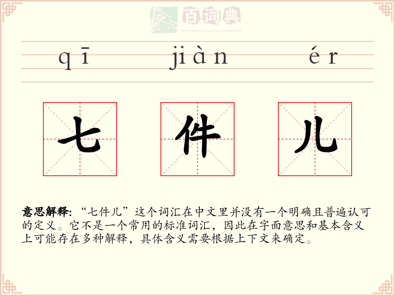 七件儿