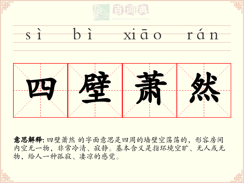 四壁萧然
