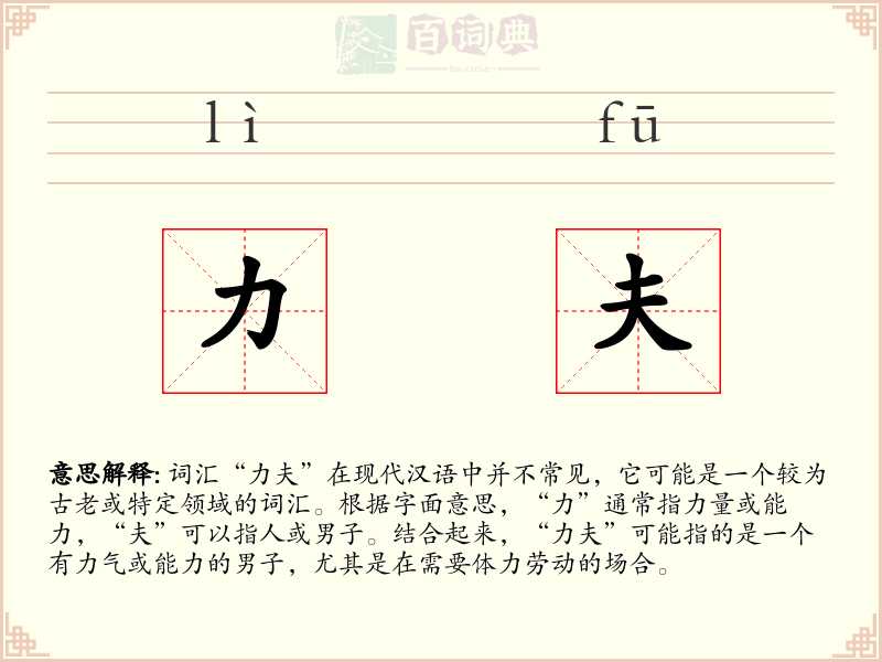 力夫