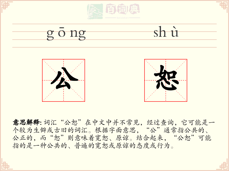 公恕