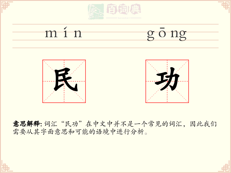 民功