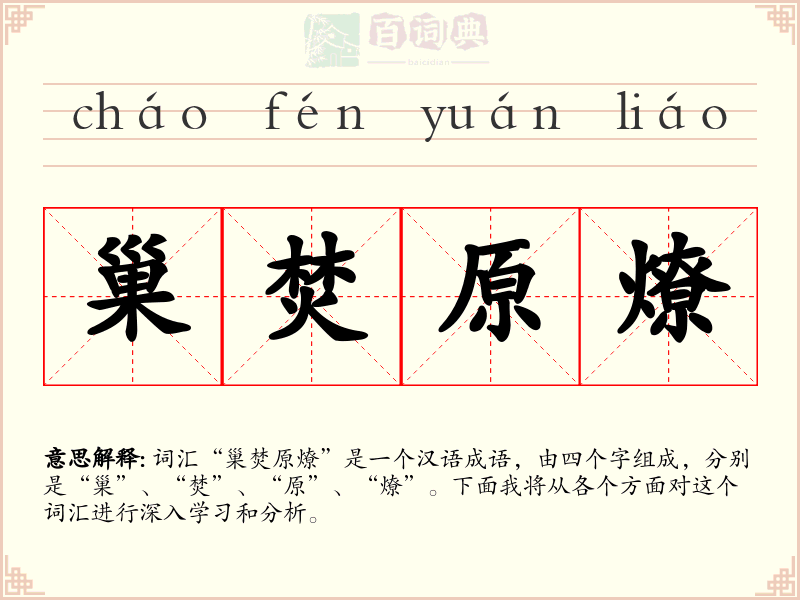 巢焚原燎