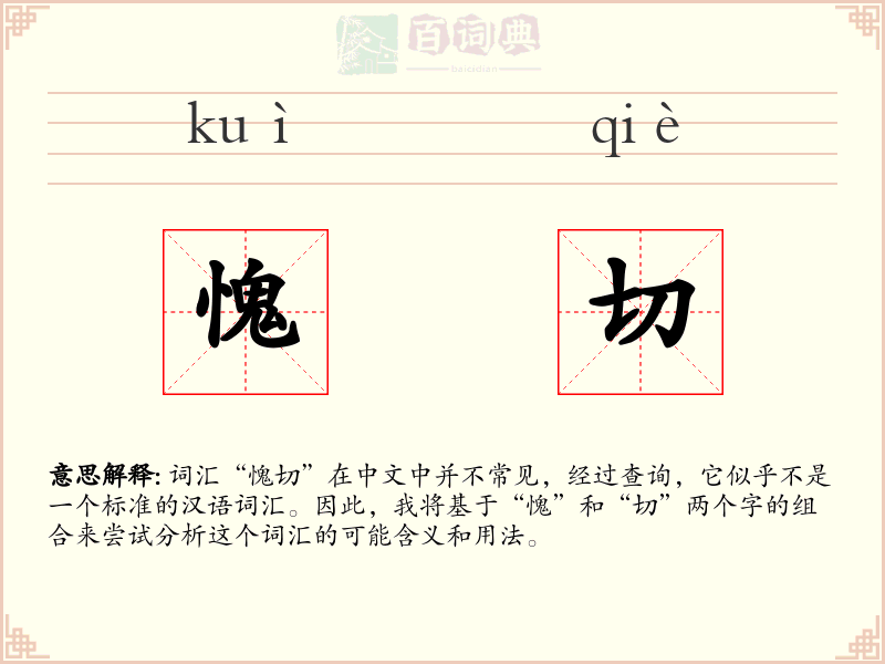 愧切