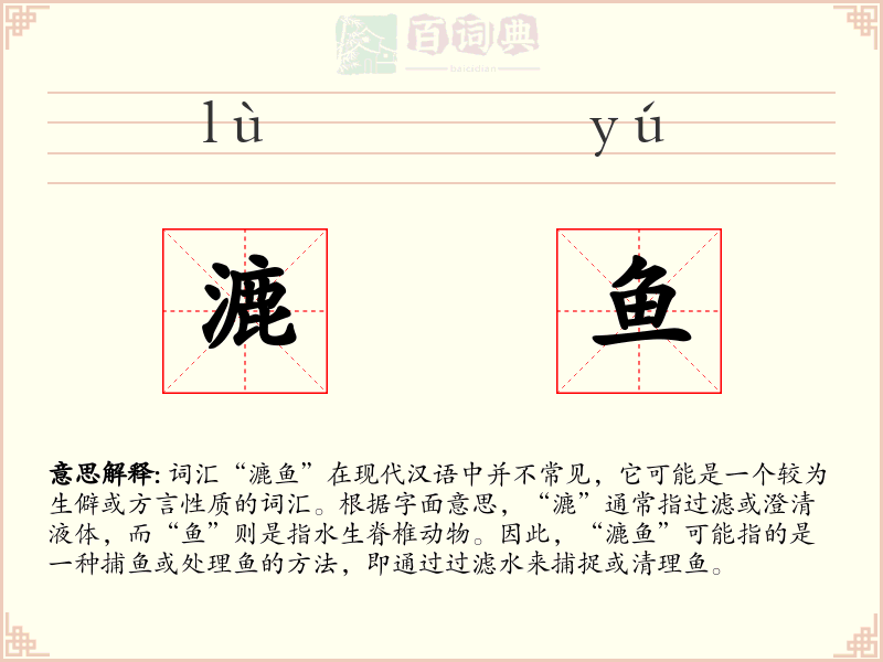 漉鱼
