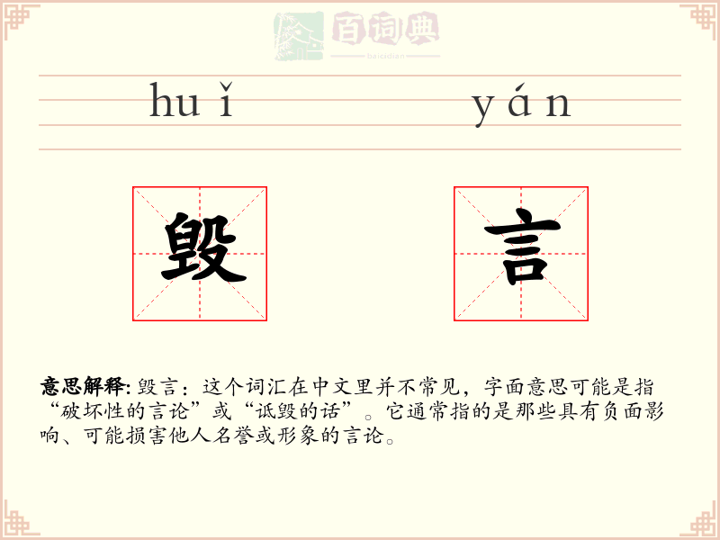 毁言