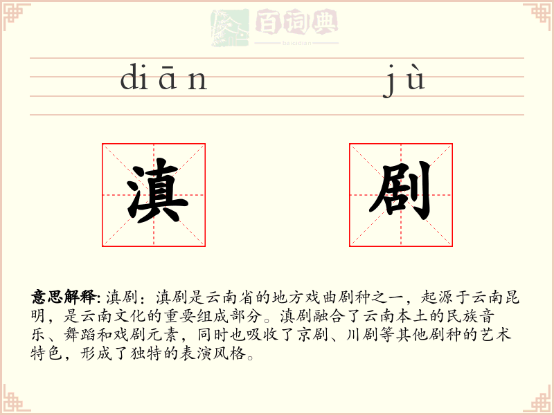 滇剧