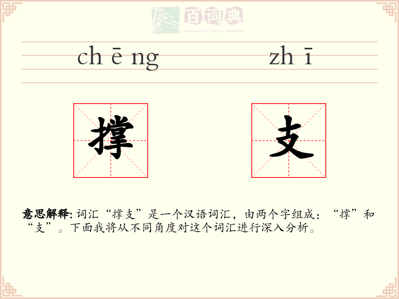 撑支