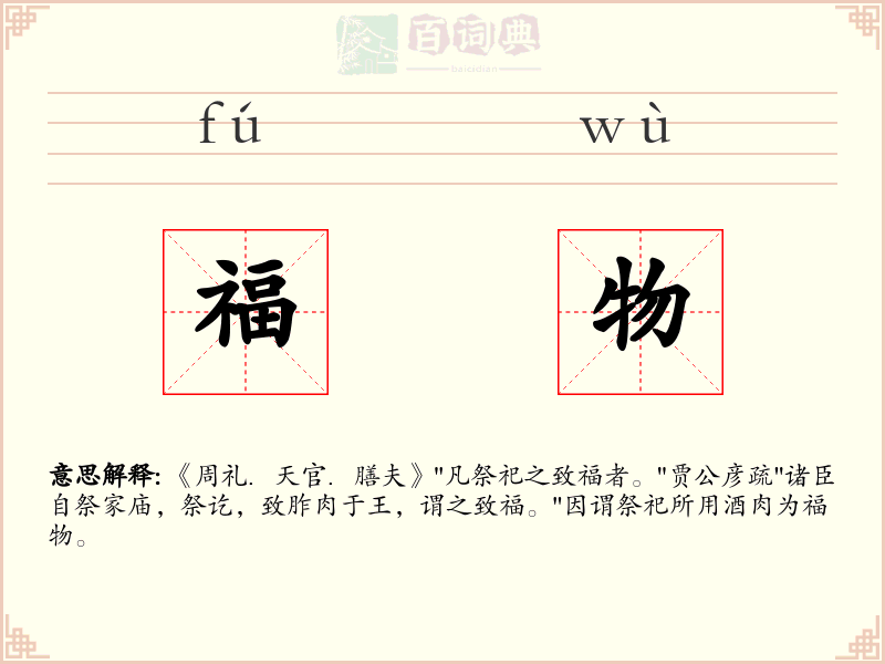 福物