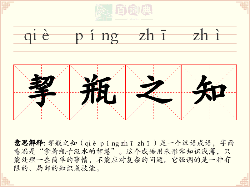 挈瓶之知