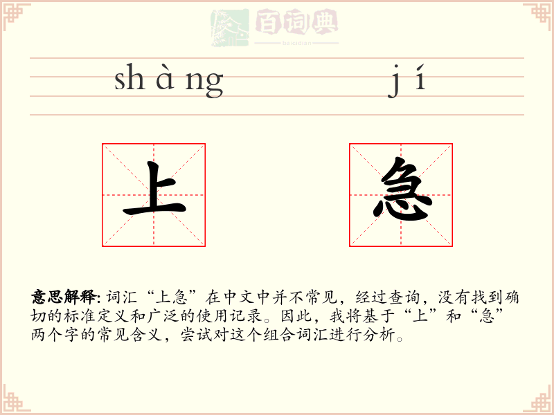 上急