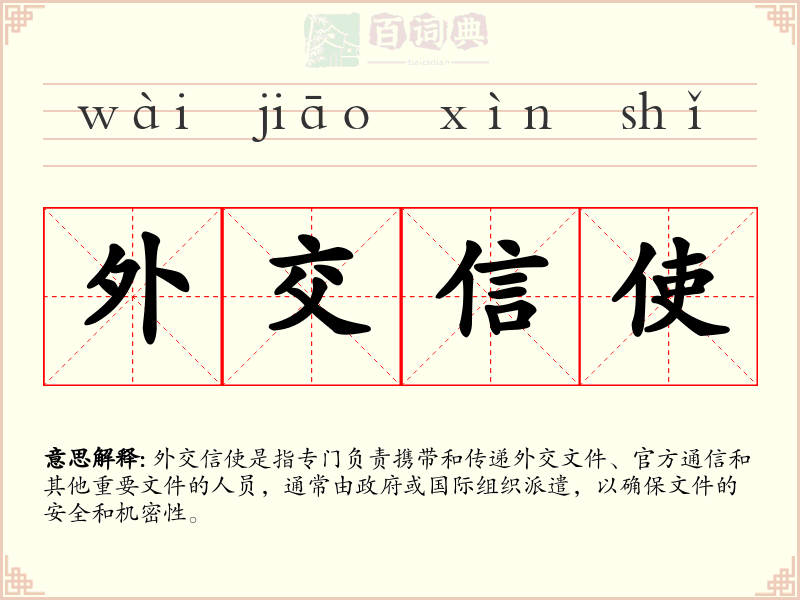 外交信使