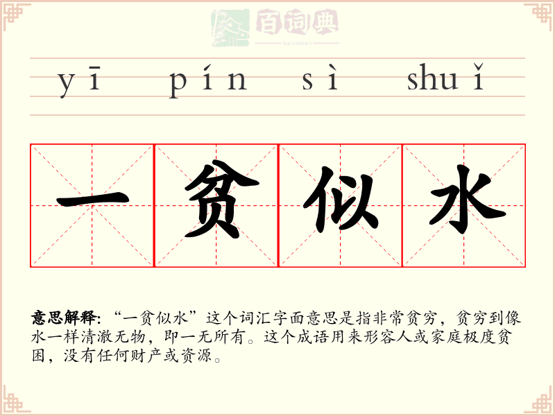 一贫似水
