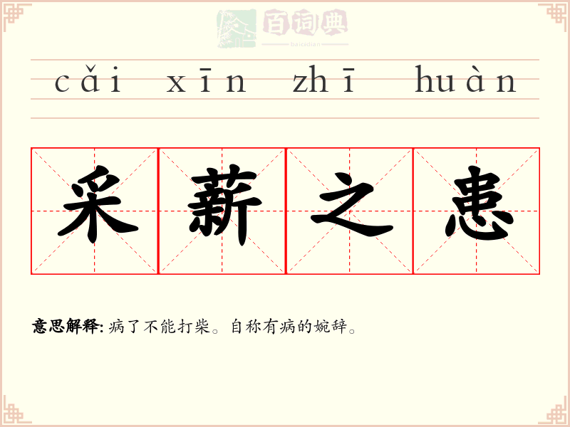 采薪之患