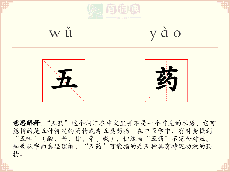 五药