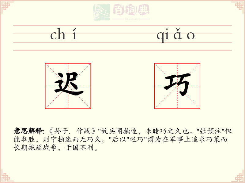迟巧