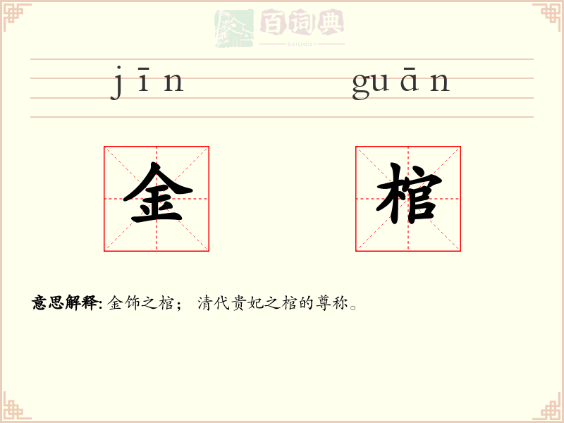 金棺