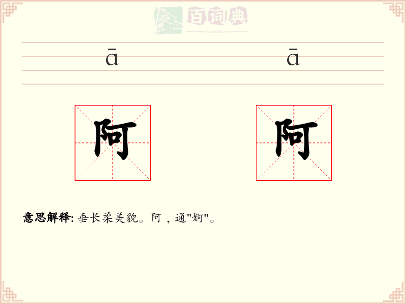 阿阿