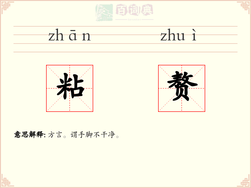 粘赘