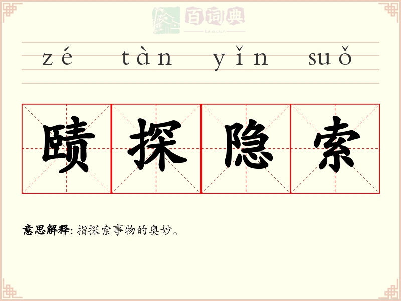 赜探隐索