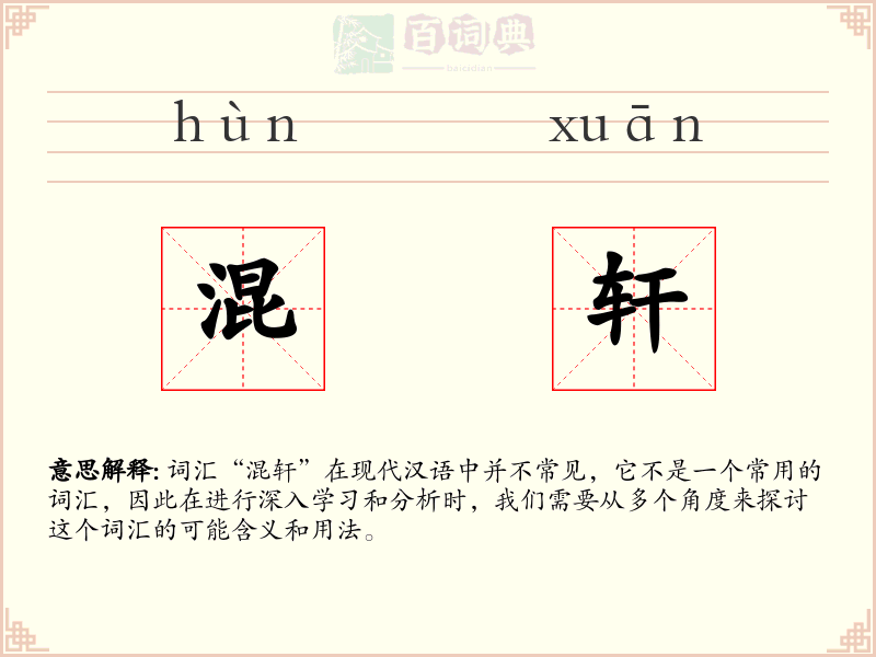 混轩