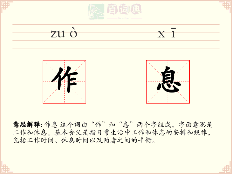作息