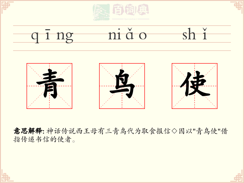 青鸟使