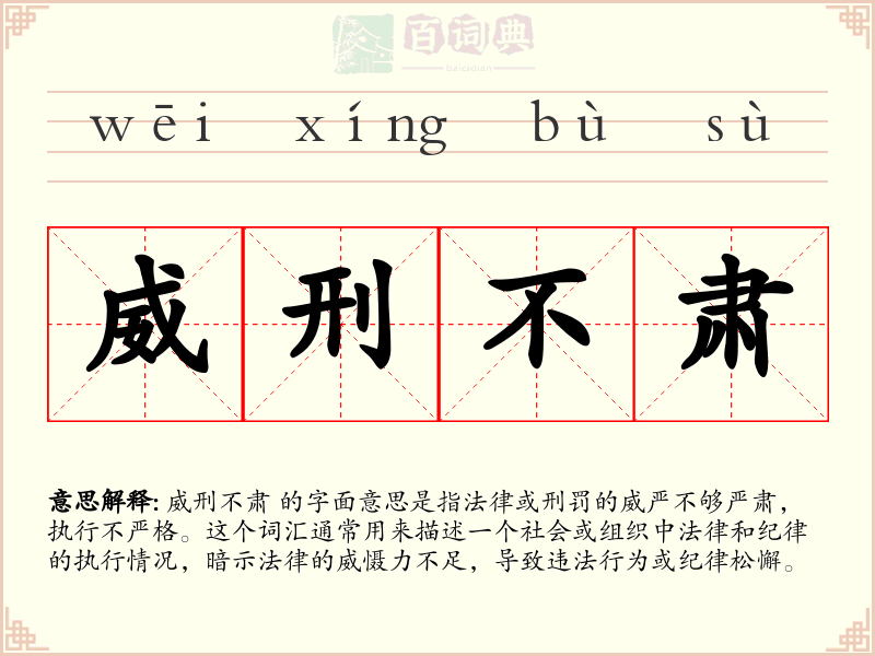 威刑不肃