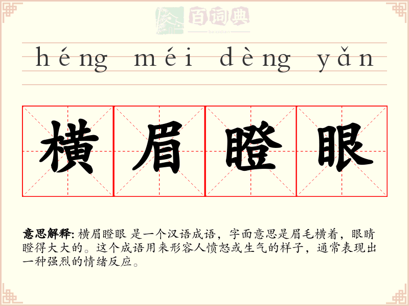 横眉瞪眼