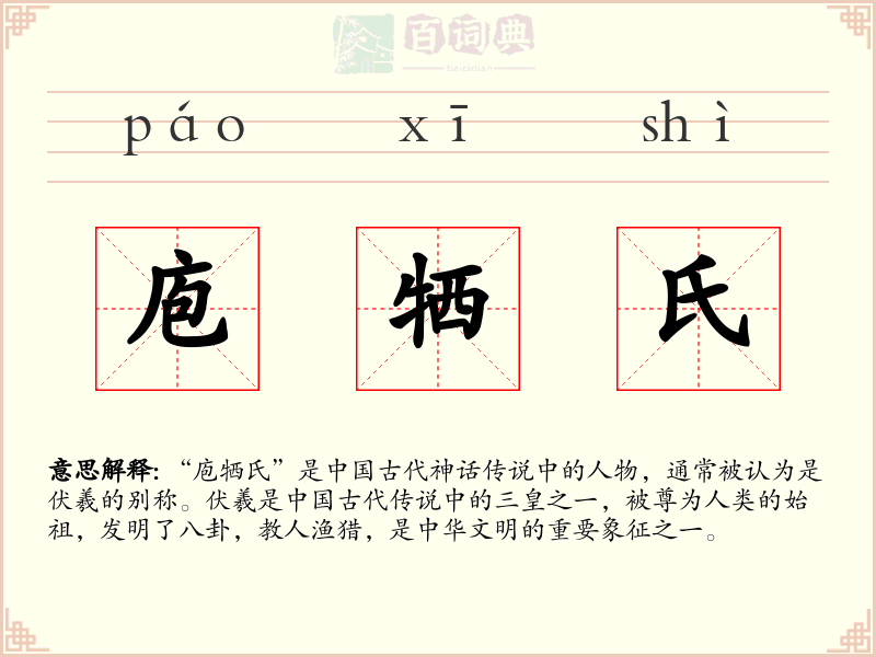 庖牺氏