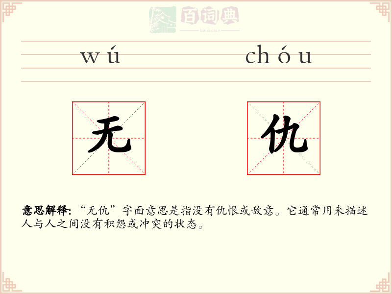 无仇